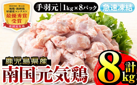i299 南国元気鶏手羽元(1kg×8パック・計8kg)バラバラの状態で急速凍結しているから使いやすい鶏肉！【マルイ食品】