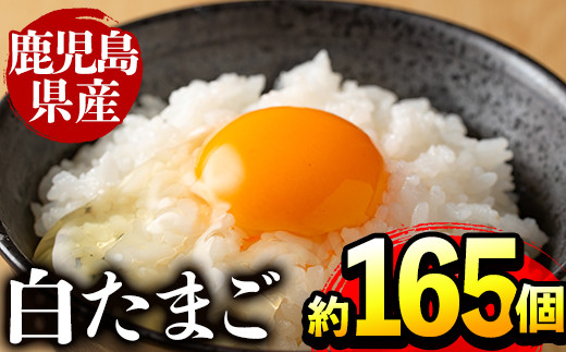 i303 鹿児島県産の白たまご約10kg(約165個・Mサイズ)業務用仕様！養鶏の専門農協で一貫して生産された国産生卵！ 業務用  国産 九州産 生卵 卵 たまご 鶏卵 鶏 M玉 TKG 卵焼き 食品 【マルイ食品】 648827 - 鹿児島県出水市