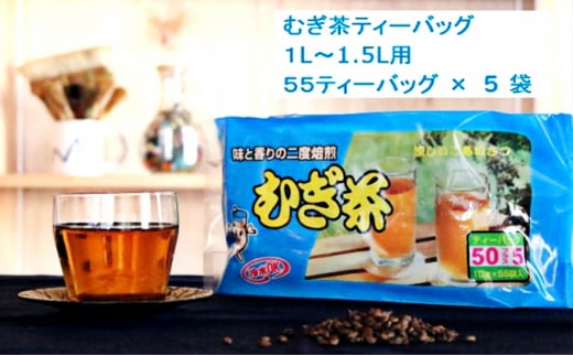 二度焙煎のおいしい麦茶55P×5 静岡県 藤枝市