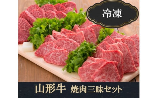 山形牛 焼肉用 肉質等級：4等級(B.M.S.No.5)以上 F2Y-0891 - 山形県