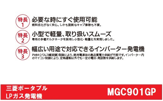 三菱ポータブルガス発電機 MGC901GP LPガス燃料