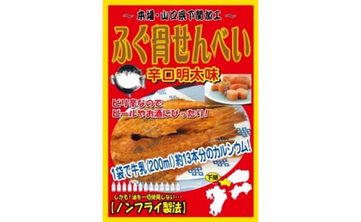 カルシウムたっぷり ふぐ骨せんべい 山口県下関市 ふるさと納税 ふるさとチョイス