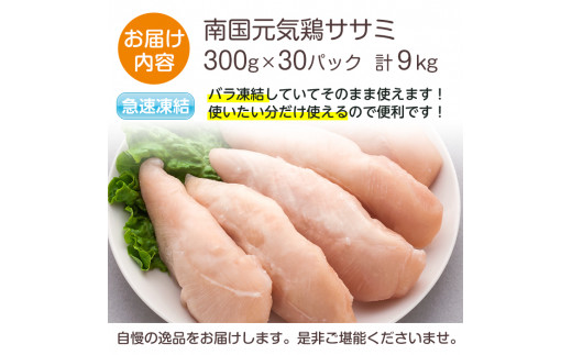 I302 南国元気鶏ササミ 300g 30パック 計9kg 鶏肉のササミはあっさりヘルシーな味わい 使いやすいようバラバラの状態で急速凍結 マルイ食品 鹿児島県出水市 ふるさと納税 ふるさとチョイス