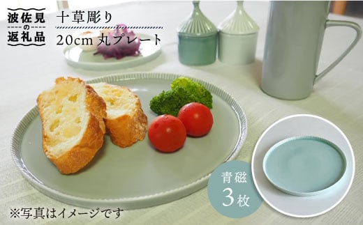 【波佐見焼】十草彫り 20cm丸 プレート (青磁) 3枚セット 食器 皿