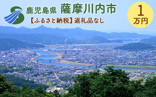 AS-000【ふるさと納税】薩摩川内市への寄付(返礼品はありません) 1406195 - 鹿児島県薩摩川内市