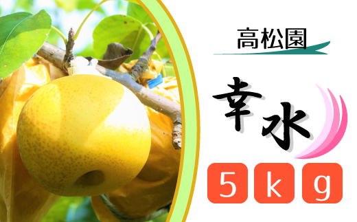 [高松園]松戸の完熟梨「幸水」5kg