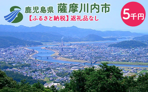 ZS-000【ふるさと納税】薩摩川内市への寄付（返礼品はありません） 1406194 - 鹿児島県薩摩川内市