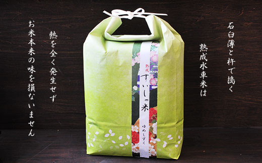 すいしゃ米 ゆめしずく(5kg)