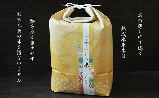 すいしゃ米 さがびより(5kg)