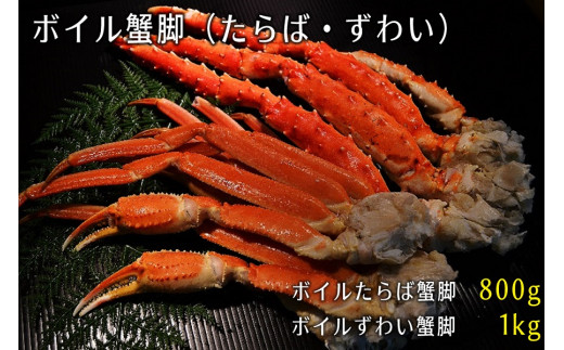 C0113 小樽を味わう ボイル蟹脚 たらば ずわい 北海道小樽市 ふるさと納税 ふるさとチョイス