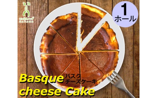 バスクチーズケーキ 1ホール 約21cm[ニコラ&ハーブ] / 焼菓子 スイーツ デザート 神奈川県 特産品