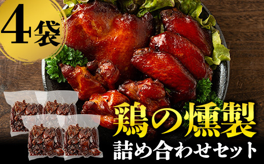 No 521 鶏の燻製詰め合わせ4袋 手羽肉 手羽元 手羽先のスモークセットはおつまみにもおすすめ 味の喜和味 鹿児島県姶良市 ふるさと納税 ふるさとチョイス