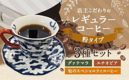 店主こだわりの レギュラー コーヒー 粉タイプ 3種 セット 246016 - 福岡県直方市
