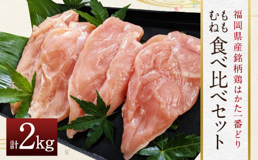 福岡産 銘柄鶏 もも むね 食べ比べ セット (各約500g×2パック) 合計約2kg 968955 - 福岡県直方市