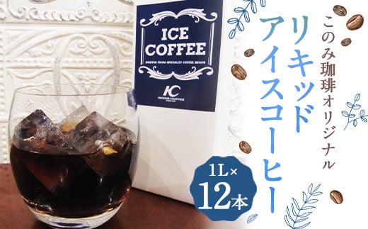 このみ珈琲 オリジナル リキッド アイスコーヒー 1L パック 12本入り 1243977 - 福岡県直方市