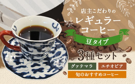 店主こだわりの レギュラー コーヒー 豆タイプ 3種 セット 246017 - 福岡県直方市
