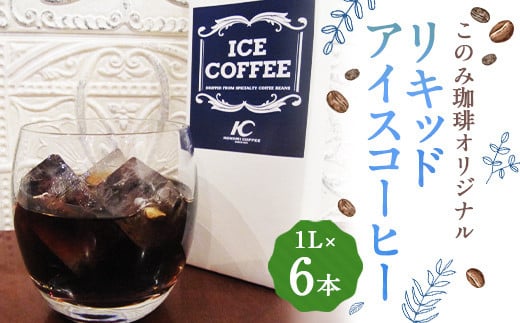このみ珈琲 オリジナル リキッドアイスコーヒー パック 1L×6本 入り 1243979 - 福岡県直方市