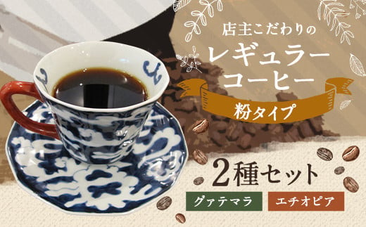 店主こだわりの レギュラー コーヒー 粉 タイプ 2種 セット 246014 - 福岡県直方市