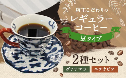 店主こだわりの レギュラー コーヒー 豆タイプ 2種 セット 246015 - 福岡県直方市