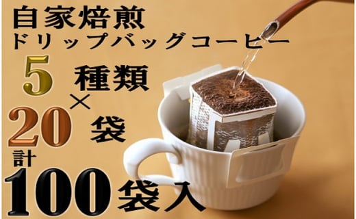 こおふぃ屋】ドリップバッグコーヒー 100袋 （5種類×20袋） - 福岡県 ...