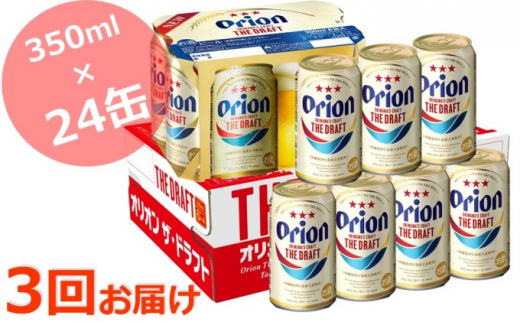 3回定期]オリオン ザ・ドラフト350ml(24缶)(沖縄県竹富町)の受付サイト一覧 | ふるさと納税ガイド