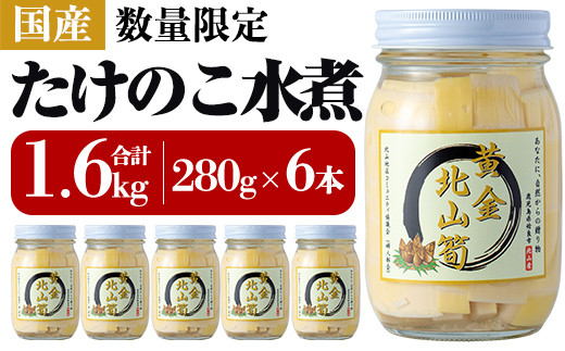 No 530 先行予約受付中 21年4月下旬から発送予定 数量限定 黄金北山筍 小 280g 6本合計約1 6kg 姶良市産のたけのこ をあく抜きし瓶詰めしたタケノコ水煮 北山校区コミュニティ協議会 鹿児島県姶良市 ふるさと納税 ふるさとチョイス