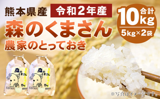 【先行予約】令和2年産 森のくまさん 農家のとっておき 5kg×2 10kg
