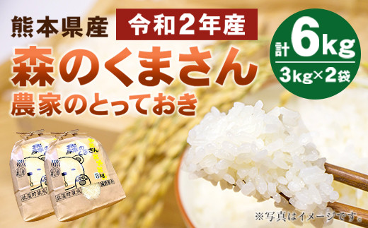 【10月発送】 森のくまさん 農家のとっておき 3kg×2(6kg)