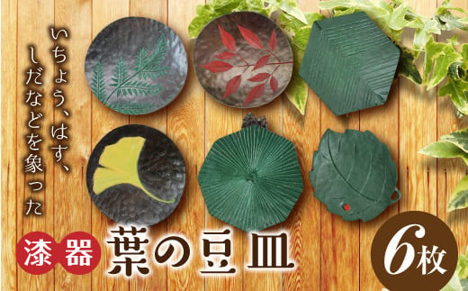 【漆器】葉の豆皿 6枚