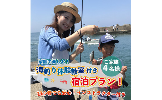 釣って 捌いて 食べて 家族で楽しむ海釣り体験教室付き宿泊プラン 家族4名様 O 5951 福井県坂井市 ふるさと納税 ふるさとチョイス