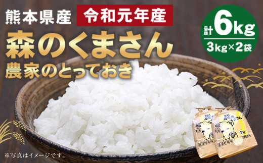 熊本県産 森のくまさん 農家のとっておき 3kg×2(6kg)精米 白米