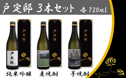 FQ002 日本酒・焼酎「戸定邸」3本セット