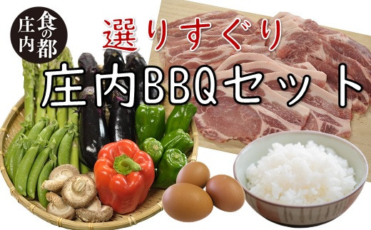 食の都庄内　庄内BBQ～肉と野菜の選りすぐりセット～