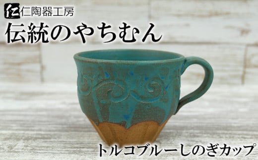 （伝統のやちむん）トルコブルーしのぎカップ 244734 - 沖縄県北中城村