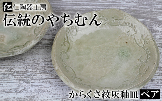 （伝統のやちむん）からくさ紋灰釉皿　ペア 244735 - 沖縄県北中城村
