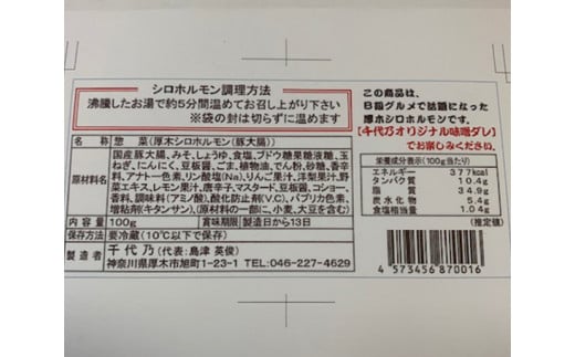 No 480 厚木シロホルモン焼 豚ホルモン シロコロ B級グルメ 千代乃 神奈川県 神奈川県厚木市 ふるさと納税 ふるさとチョイス