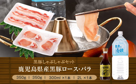 黒豚しゃぶしゃぶ5〜6人前バラ・ロース肉とサツマポン酢・薩摩の奇蹟セット