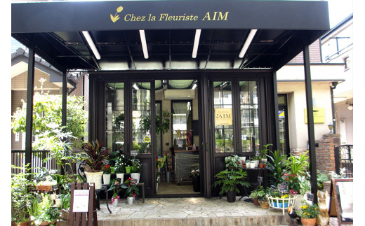 パリの街角で見かけるような小さな素敵な花屋をコンセプトにしたエイム本店。