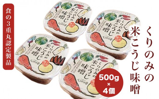 「無添加」くりのみの米こうじ味噌 500g ４個入 ［くりのみ園］ 計