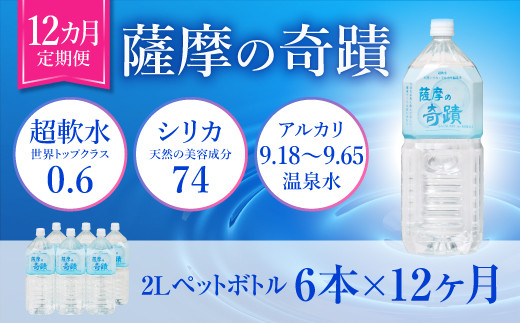 HS-102 天然アルカリ温泉水 2LPET×6本【12ｶ月】超軟水(硬度0.6)のｼﾘｶ水｢薩摩の奇蹟｣