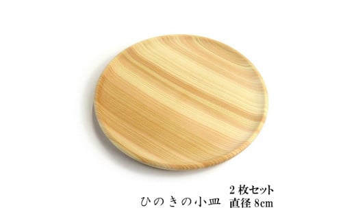 四万十ひのきで作った木の小皿 2枚セット TR061 - 高知県須崎市 ...