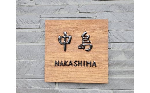 T-16 MATSU工房　木製　浮き彫り表札（洋風） 399573 - 佐賀県太良町