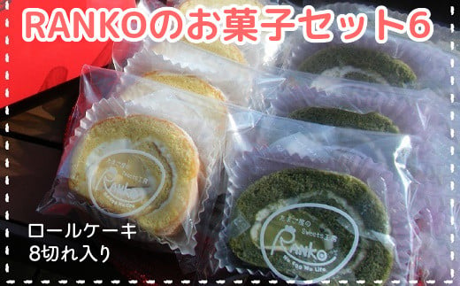 035-06 RANKOのお菓子セット6 236986 - 鹿児島県南九州市
