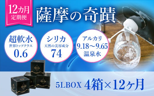 O-002　5L×4箱【12ｶ月】超軟水(硬度0.6)のｼﾘｶ水｢薩摩の奇蹟｣