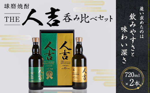 本格 米焼酎 球磨焼酎 『The人吉』5年エクストラブレンド&15年 計2本 セット