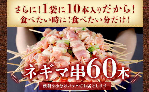 九州産 鶏モモ ネギマ 串 60本 合計1.8kg 焼き鳥 鶏肉 BBQ
