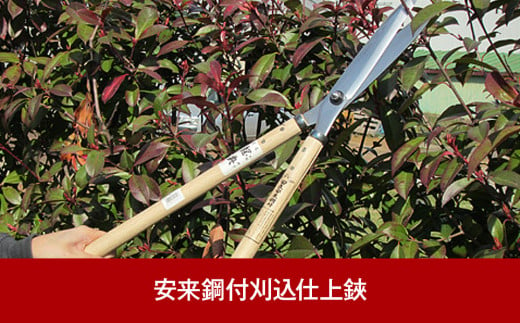 安来鋼付積層鋼刈込鋏 樹木の剪定に便利なハサミ 刈込鋏 剪定用