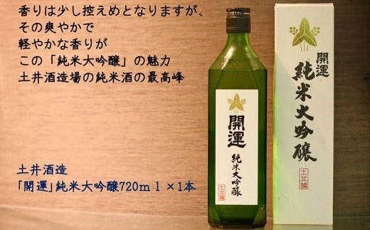 １２１０　｢開運｣純米大吟醸720ｍｌ×1本　土井酒造場　地酒
