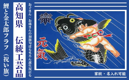 R5-027．鮮やかな高知の伝統工芸　鯉と金太郎フラフ（祝い旗） 1067641 - 高知県四万十市