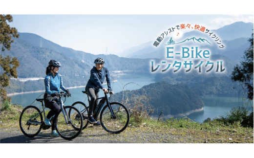 【体験型返礼品】E-Bikeでラクラク西条めぐり　～E－bikeレンタル1日利用プラン～ 245259 - 愛媛県西条市